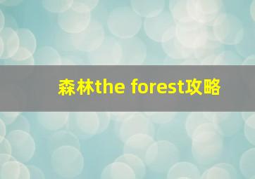 森林the forest攻略